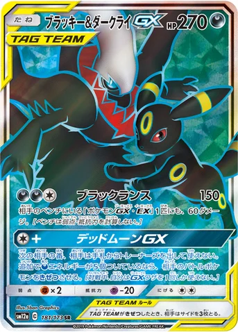 ブラッキー&ダークライGX — ハイクラスパック「TAG TEAM GX タッグオールスターズ」 181/173 SR