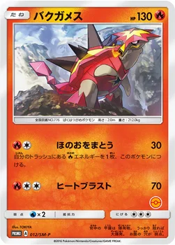 일본판 — バクガメス — SM プロモカード 012 —
