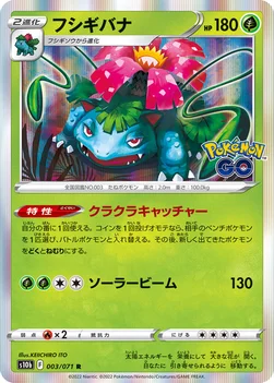 フシギバナ — 強化拡張パック「Pokémon GO」 003/071 R