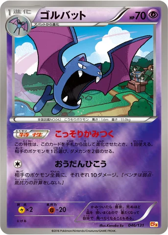 ゴルバット — XY BREAK プレミアムチャンピオンパック「EX×M×BREAK」 046/131 등급 표기 없음