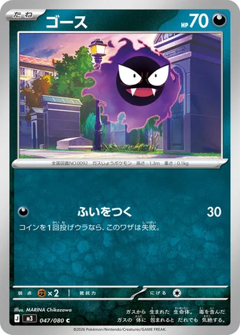 ゴース — 拡張パック「ムニキスゼロ」 047/080 C