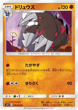 ドリュウズ — 拡張パック「ミラクルツイン」 050/094 U