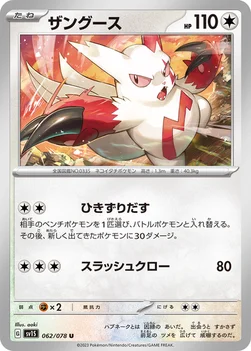 ザングース — 拡張パック「スカーレットex」 062/078 U
