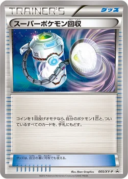 スーパーポケモン回収 — XY プロモカード 005 —