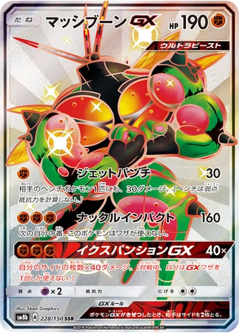 マッシブーンGX — ハイクラスパック「GXウルトラシャイニー」 228/150 SSR