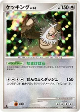 ケッキング — DPt 拡張パック「ギンガの覇道」 074/096 —