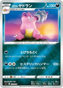 일본판 — ガラル ヤドラン — スタートデッキ100 252/414 —