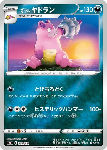 ガラル ヤドラン — スタートデッキ100 252/414 등급 표기 없음