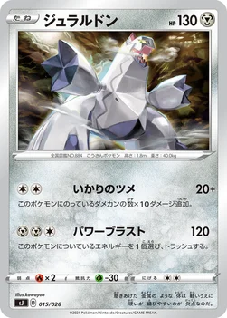 ジュラルドン — スペシャルデッキセット ザシアン・ザマゼンタ vs ムゲンダイナ 015/028 —