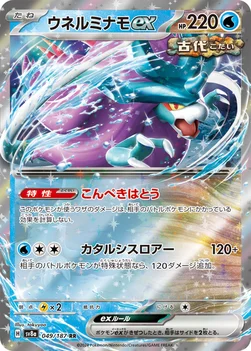 일본판 — ウネルミナモex — ハイクラスパック「テラスタルフェスex」 049/187 RR