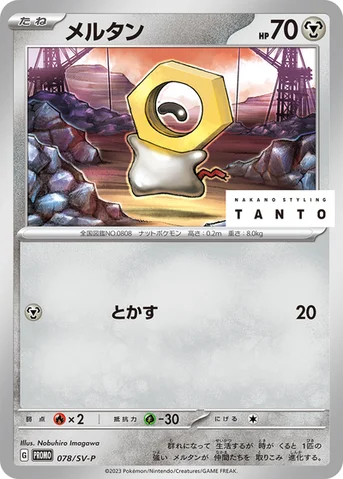 メルタン — SV プロモカード 078 등급 표기 없음