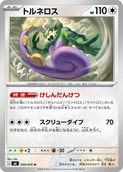일본판 — トルネロス — 拡張パック「ストームエメラルダ」 059/076 U