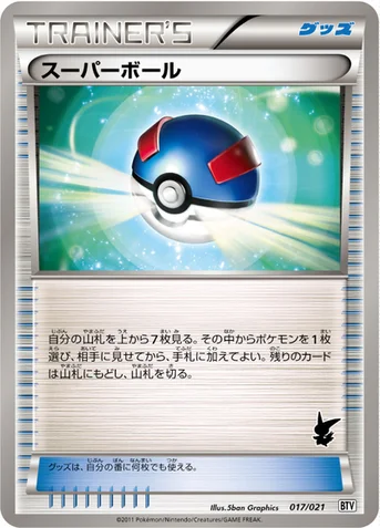 スーパーボール — BW バトルテーマデッキ「ビクティニ」 017/021 등급 표기 없음