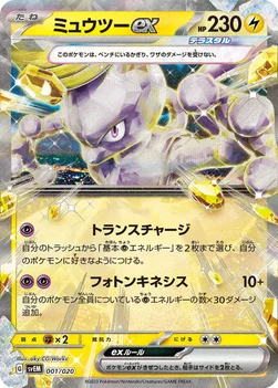 ミュウツーex — スターターセット テラスタル ミュウツーex 001/020 —
