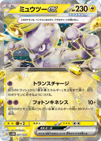 ミュウツーex — スターターセット テラスタル ミュウツーex 001/020 등급 표기 없음
