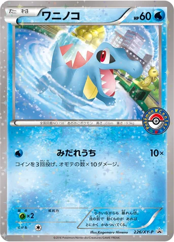 ワニノコ — XY プロモカード 226 등급 표기 없음
