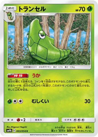 トランセル — 強化拡張パック「フルメタルウォール」 003/054 C