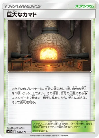 巨大なカマド — ハイクラスパック「TAG TEAM GX タッグオールスターズ」 162/173 등급 표기 없음