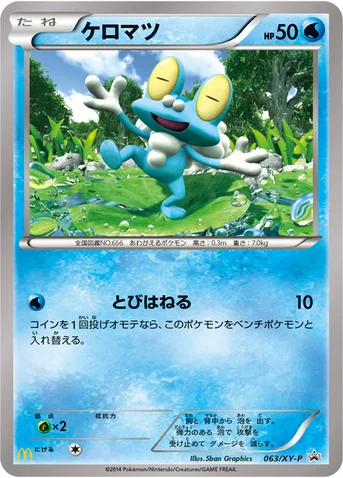 ケロマツ — XY プロモカード 063 등급 표기 없음