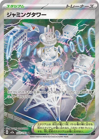ジャミングタワー — ハイクラスパック 「MEGAドリームex」 222/193 SR