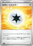 セラピーエネルギー — スタートデッキ Generations 175/175 —