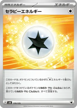 セラピーエネルギー — スタートデッキ Generations 175/175 —