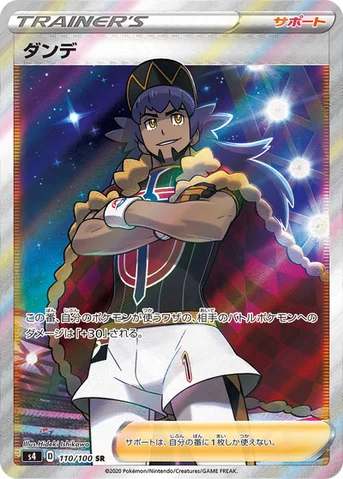 ダンデ — 拡張パック「仰天のボルテッカー」 110/100 SR