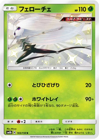 フェローチェ — ハイクラスパック「GXウルトラシャイニー」 165/150 S