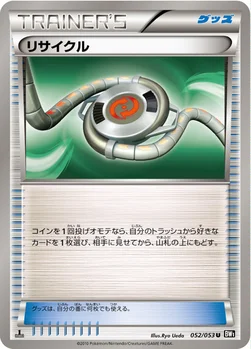 リサイクル — BW 拡張パック「ブラックコレクション」 052/053 U