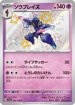 일본판 — ソウブレイズ — ハイクラスパック「シャイニートレジャーex」 268/190 S