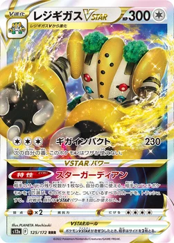 일본판 — レジギガスVSTAR — ハイクラスパック 「VSTARユニバース」 125/172 —