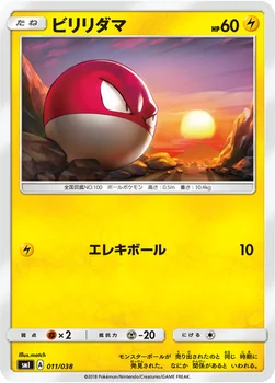 ビリリダマ — スターターセット「炎のブースターGX」「水のシャワーズGX」「雷のサンダースGX」 011/038 —