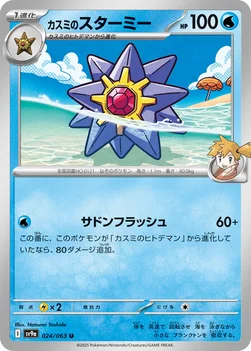 일본판 — カスミのスターミー — 強化拡張パック「熱風のアリーナ」 024/063 U
