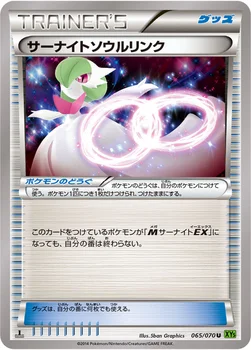 サーナイトソウルリンク — XY 拡張パック「タイダルストーム」 065/070 U