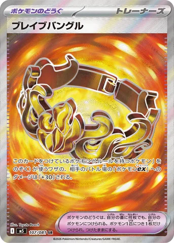ブレイブバングル — 拡張パック「アビスアイ」 107/081 SR