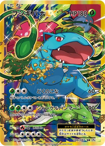 フシギバナEX — XY BREAK コンセプトパック「ポケットモンスターカードゲーム 拡張パック 20th Anniversary」 088/087 SR