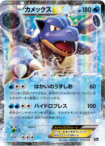 カメックスEX — XY BREAK 「ポケットモンスターカードゲーム スターターパック」 073/072 등급 표기 없음