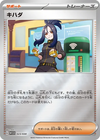 キハダ — ポケモンワールドチャンピオンシップス2023横浜 記念デッキ「ピカチュウ」 023/030 등급 표기 없음