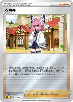 クララ — VSTAR&VMAX ハイクラスデッキ ゼラオラ 014/020 —