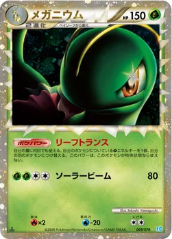メガニウム — LEGEND 拡張パック「ソウルシルバーコレクション」 009/070 —