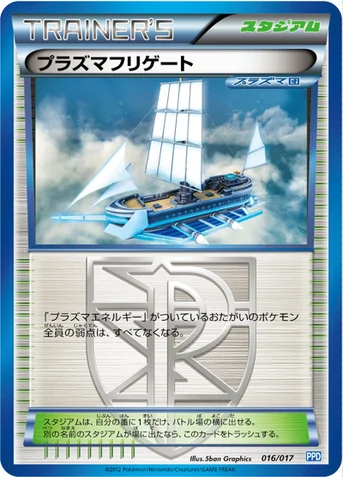 プラズマフリゲート — BW 「プラズマ団パワードデッキ30」 016/017 등급 표기 없음
