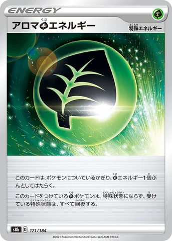 アロマ草エネルギー — ハイクラスパック「VMAXクライマックス」 171/184 등급 표기 없음