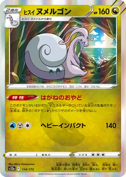 일본판 — ヒスイ ヌメルゴン — ハイクラスパック 「VSTARユニバース」 114/172 —