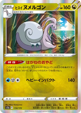 ヒスイ ヌメルゴン — ハイクラスパック 「VSTARユニバース」 114/172 등급 표기 없음