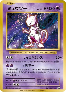 ミュウツー — XY BREAK コンセプトパック「ポケットモンスターカードゲーム 拡張パック 20th Anniversary」 049/087 R
