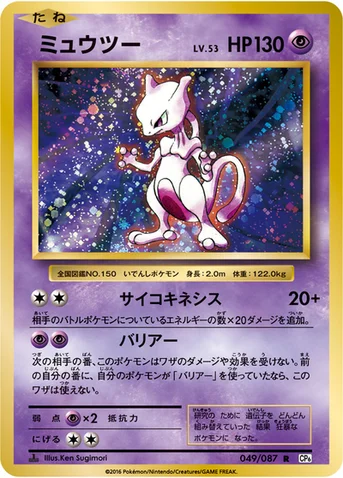 ミュウツー — XY BREAK コンセプトパック「ポケットモンスターカードゲーム 拡張パック 20th Anniversary」 049/087 R