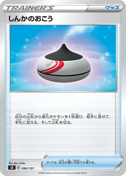 しんかのおこう — Vスタートデッキ 090/127 —