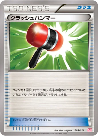 クラッシュハンマー — XY 「イベルタルデッキ30」 008/014 등급 표기 없음