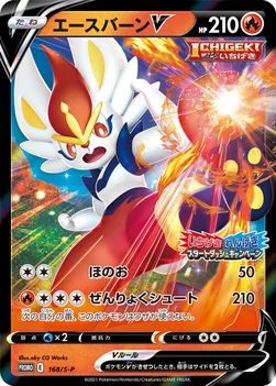 일본판 — エースバーンV — S プロモカード 168 —