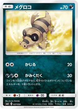 メグロコ — サン&ムーン 「スターターセット草 ジュナイパーGX」「スターターセット炎 ガオガエンGX」「スターターセット水 アシレーヌGX」 027/059 —